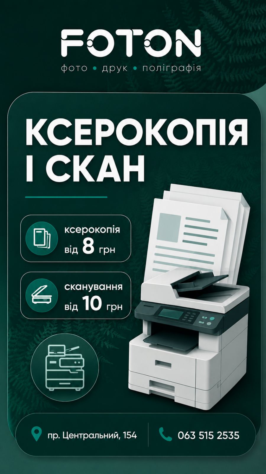 Ксерокопія і сканування у FOTON Миколаїв