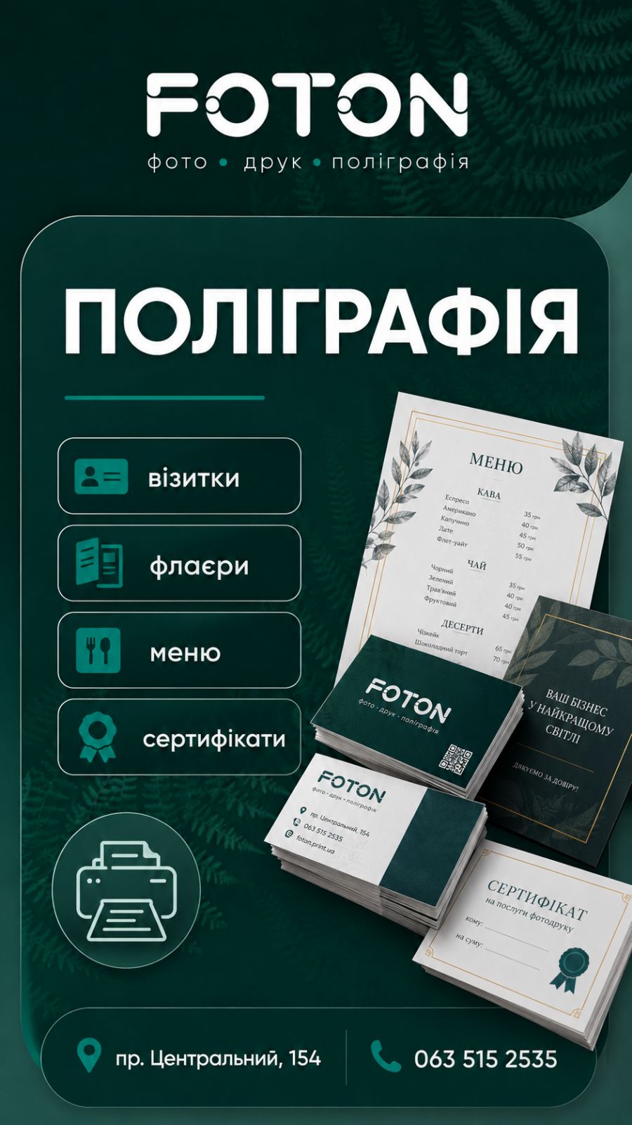Поліграфія FOTON у Миколаєві — візитки, флаєри, меню та сертифікати