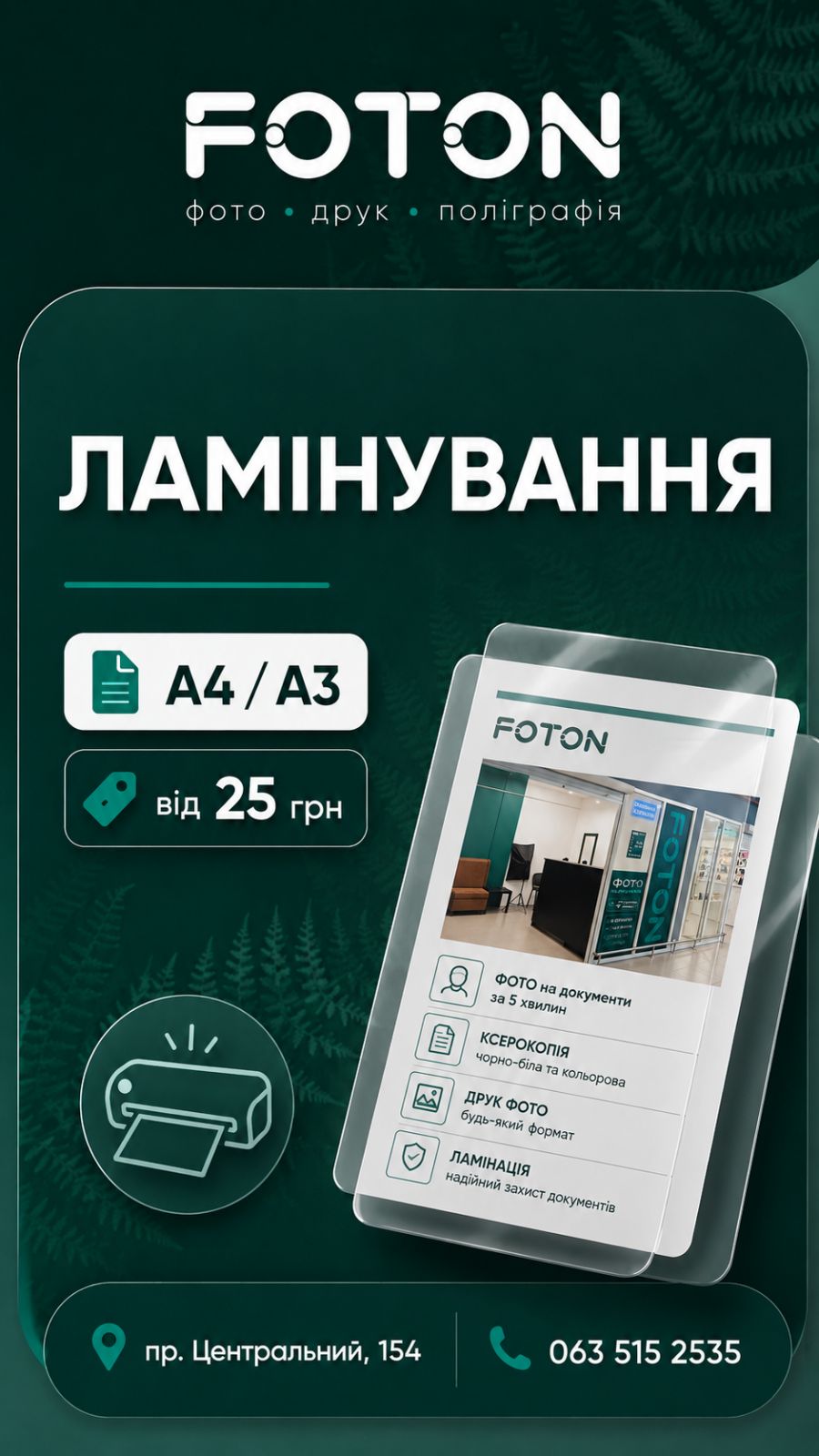 Ламінування документів у FOTON Миколаїв