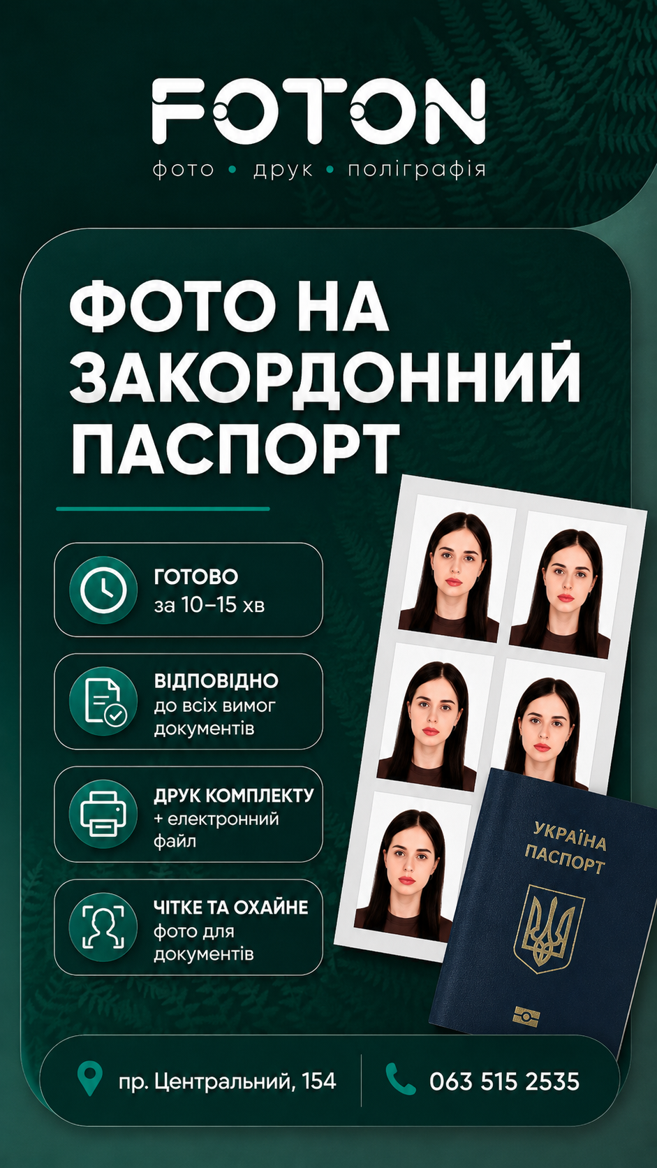 Фото на закордонний паспорт у Миколаєві в FOTON з друком та електронним файлом