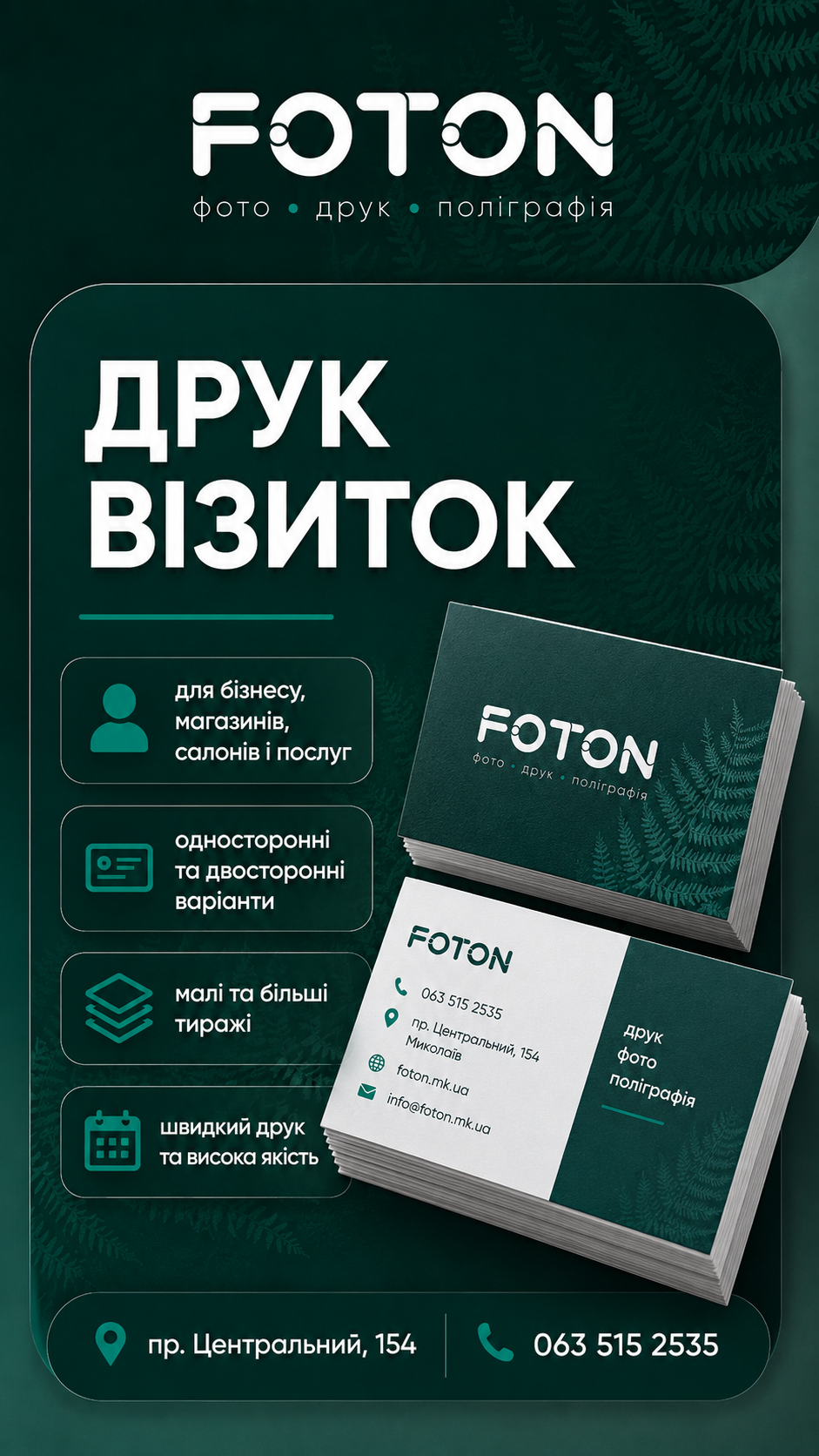 Друк візиток у Миколаєві в FOTON для бізнесу, майстрів і магазинів