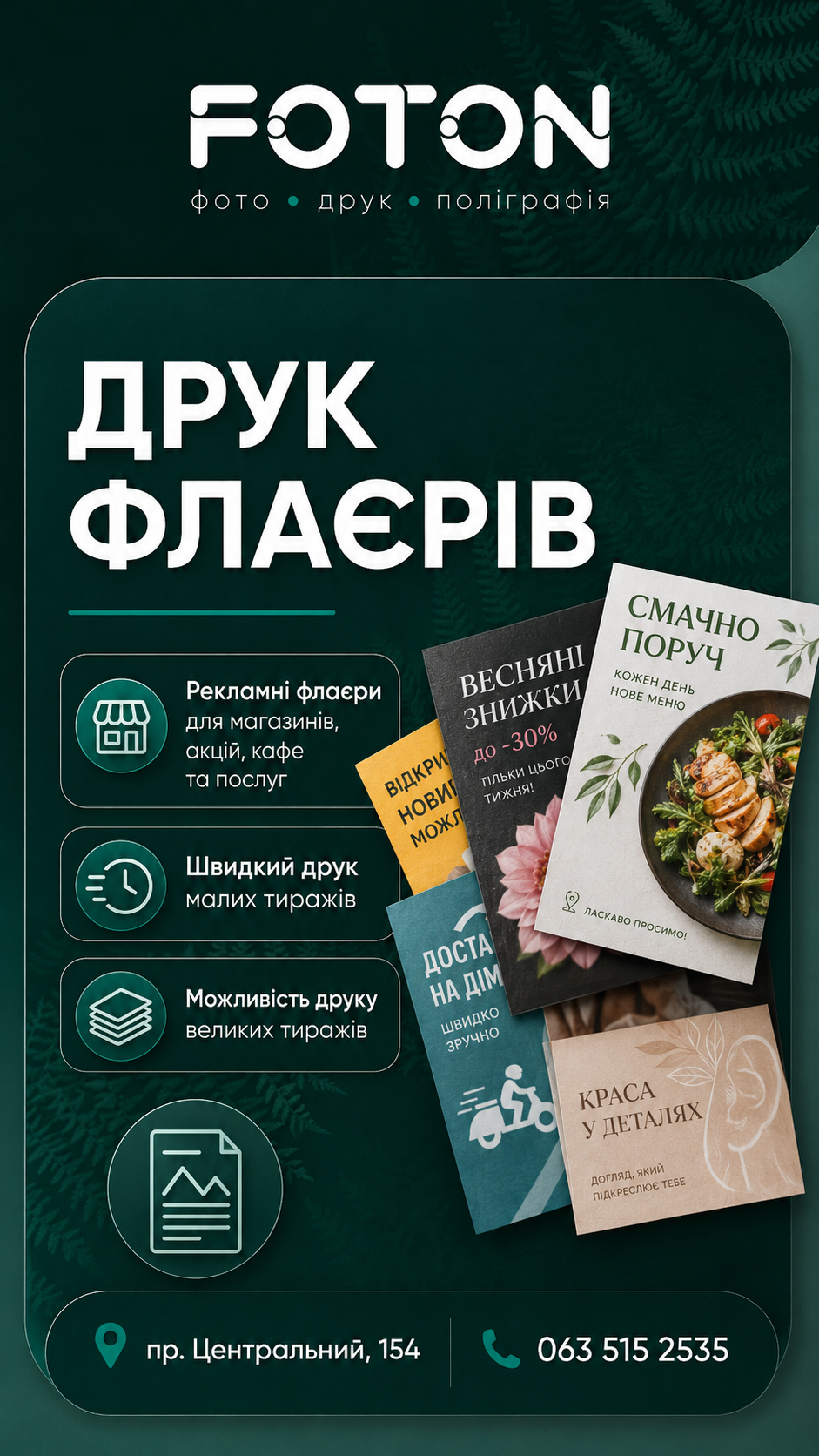 Друк рекламних флаєрів у FOTON Миколаїв для бізнесу та акцій