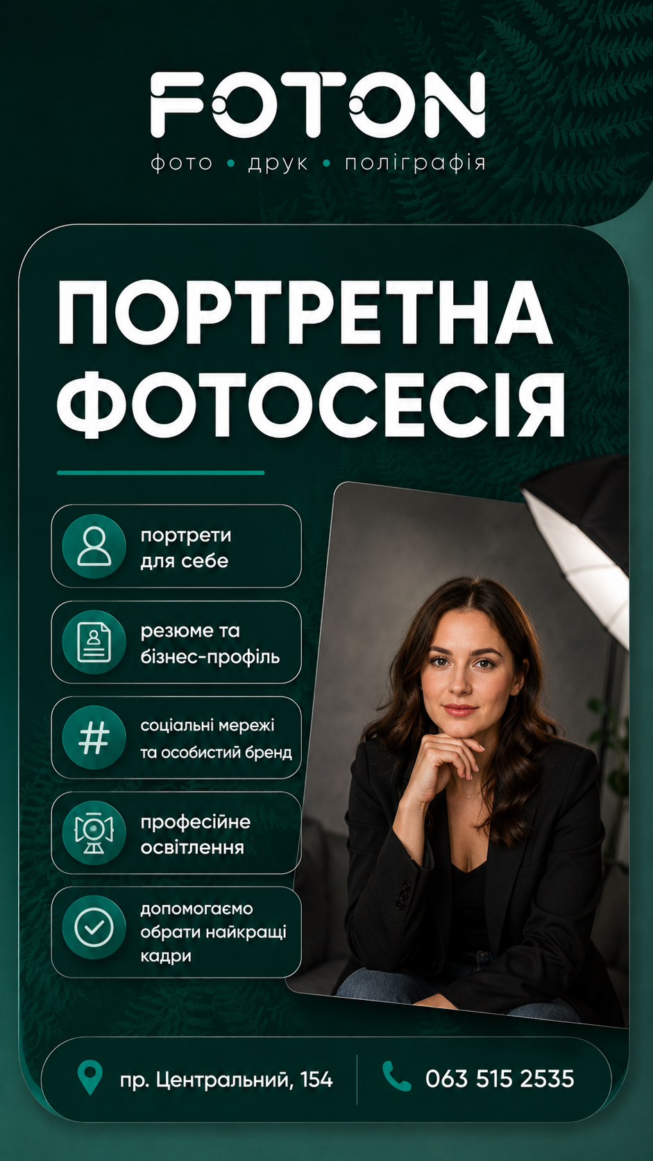 Портретна фотосесія у FOTON Миколаїв для резюме, соцмереж і бізнес-профілю3